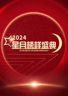 星月榜样盛典2024