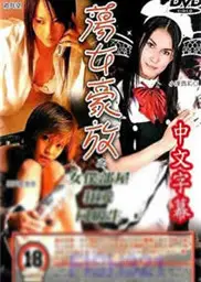 东瀛风情蕩女豪放之女僕部屋