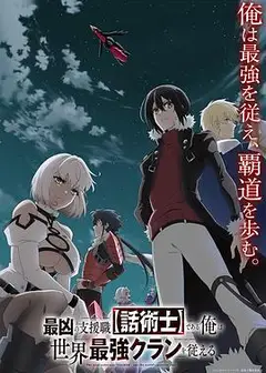 最狂辅助职业【话术士】世界最强战团听我号令