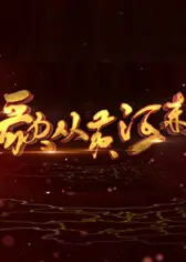 歌从黄河来