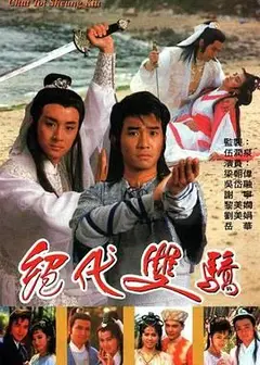 绝代双骄 1988 普通话版
