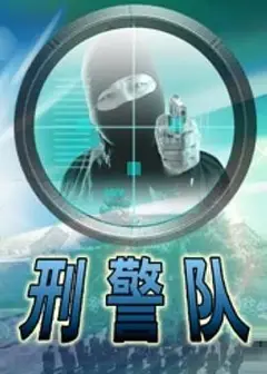 刑警队