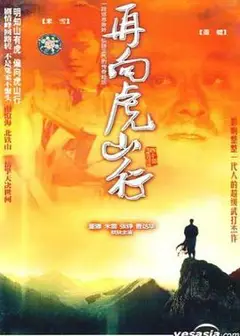 再向虎山行粤语