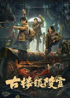 古楼镇陵宫