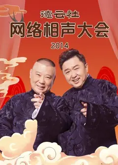 德云社网络相声大会2014