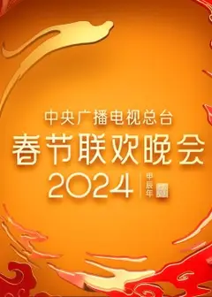 2024年中央广播电视总台春节联欢晚会
