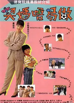 契妈不易做