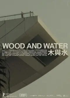木与水