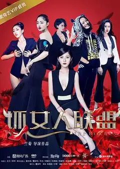 坏女人联盟