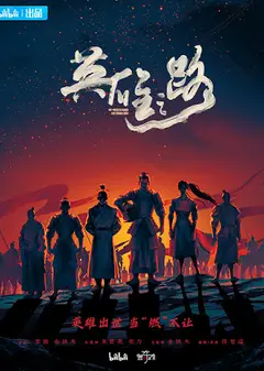 英雄之路