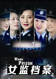 女监档案