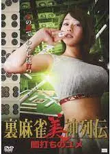 麻将女神传 黑暗之梦