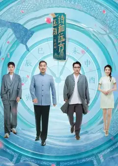 还有诗和远方第四季