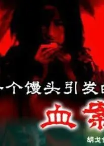 一个馒头引发的血案