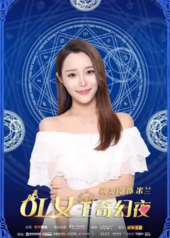 OL女王奇幻夜