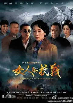 女人的抗战