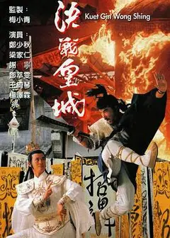 决战皇城国语