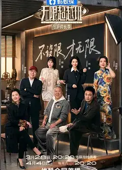 无限超越班第四季