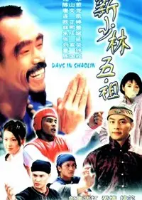 新少林五祖