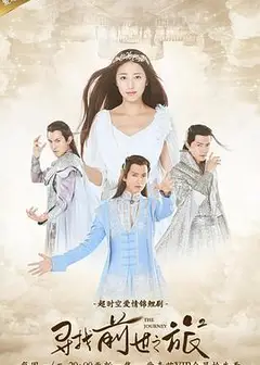 寻找前世之旅2