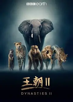 王朝 第二季