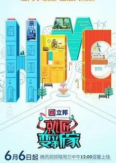 就匠变新家第二季