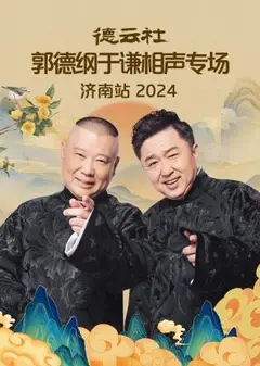 德云社郭德纲于谦相声专场济南站2024
