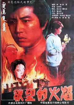 欲望的火焰