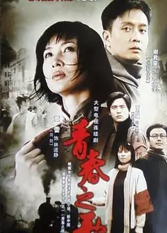 青春之歌