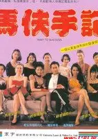 马夫手记