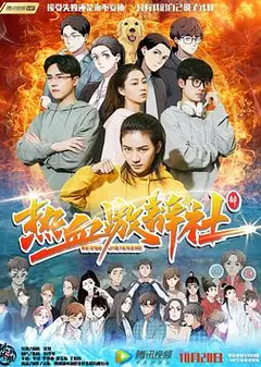 热血激辩社