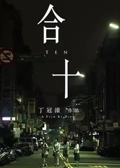 合十