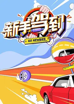 新手驾到