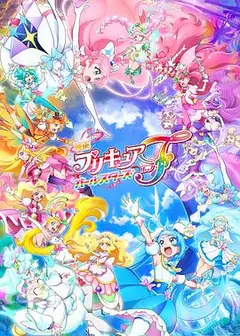 光之美少女全明星F国语