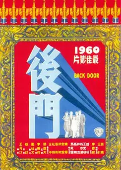 后门