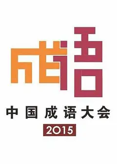 中国成语大会第二季