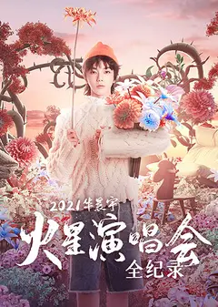 华晨宇火星演唱会全纪录