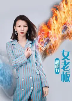 超能力女老板