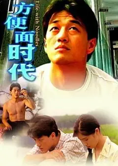 方便面时代