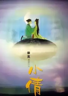 小倩