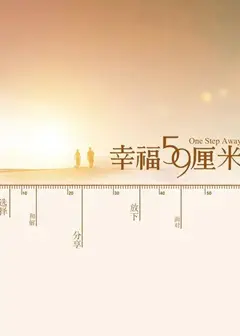 幸福59厘米之北京门票