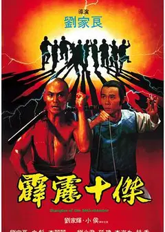 霹雳十杰 霹靂十傑