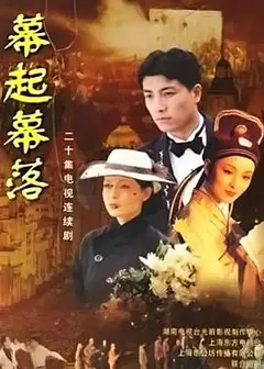 幕起幕落