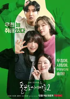 酒鬼都市女人们第二季