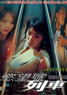 欲望号列车