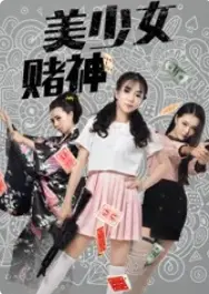 美少女赌神