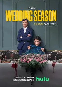 婚礼季第一季