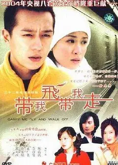 带我飞带我走