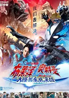 布莱泽奥特曼电影版：大怪兽首都激战 普通话版