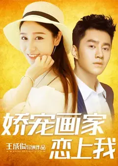 娇宠画家恋上我